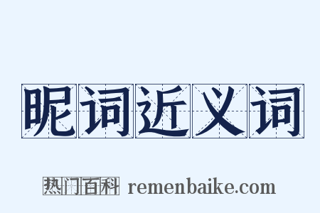 昵词近义词是什么意思的图片